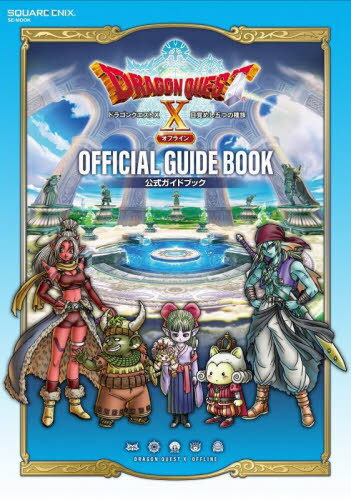ドラゴンクエストX 目覚めし五つの種族 オフライン 公式ガイドブック[本/雑誌] (SE-MOOK) (単行本・ムック) / スクウェア・エニックスのサムネイル
