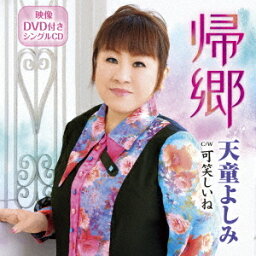 帰郷[CD] [CD+DVD] / 天童よしみ