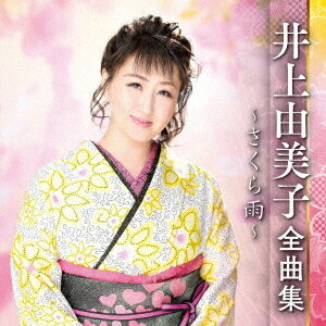 井上由美子 全曲集 ～さくら雨～[CD] / 井上由美子