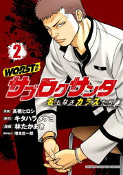 WORST外伝 サブロクサンタ 名もなきカラスたち[本/雑誌] 2 (少年チャンピオン・コミックス) (コミックス) / 高橋ヒロシ/原案 キタハラタケヨ/原作 林たかあき/漫画 増本庄一郎/脚本協力