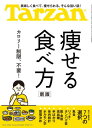 ターザン[本/雑誌] 2022年9月22日号 【特集】 痩せる食べ方 新版 (雑誌) / マガジンハウス