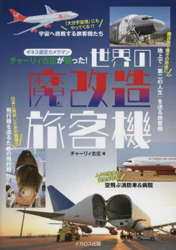 ご注文前に必ずご確認ください＜商品説明＞空飛ぶ消防車&病院、飛行機を造るための飛行機、地上で「第二の人生」を送る旅客機...世にも珍しい「魔改造旅客機」たちの数々。＜収録内容＞1 日本に飛来するあの名物輸送機も 飛行機を造るための飛行機(巨大貨物室を備えた「魔改造機」の代表選手?見た目も任務も特殊な大型輸送機ロシア侵攻による破壊からの復活はあるか?戦争で潰えた“夢”の超巨人輸送機 ほか)2 魔改造機の宝庫?宇宙へ挑戦する飛行機(世界一の航空&宇宙大国アメリカ 開発・訓練用航空機も多士済々日本にも“宇宙港”が誕生へ!元旅客機が活躍する民間宇宙事業 ほか)3 人々を守るために変身した旅客機たち 空飛ぶ消防車&病院(日本と縁のある機体も続々改造 山火事に立ち向かう空中消火機患者がいるならどこへでも 空飛ぶ病院&救急車 ほか)4 魔改造で驚きの用途に 地上で余生を送る旅客機(飛行機ファンの夢とアメリカンドリームを体現 日本人が建てた「飛行機の館」多様な用途で活用される訓練機 第二の人生は地上で人材育成)＜商品詳細＞商品番号：NEOBK-2776324Cha Ri Furusho / Cho / Sekai No Ma Kaizo Ryokakuki Ginesu Nintei Camera Mancha Ri Furusho Ga Totta!メディア：本/雑誌重量：340g発売日：2022/09JAN：9784802212007世界の魔改造旅客機 ギネス認定カメラマンチャーリィ古庄が撮った![本/雑誌] / チャーリィ古庄/著2022/09発売