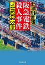 阪急電鉄殺人事件[本/雑誌] (祥伝社文庫) / 西村京太郎/著