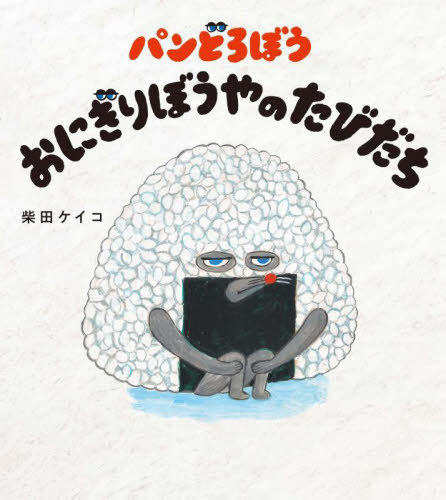 パンどろぼうおにぎりぼうやのたびだち[本/雑誌] / 柴田ケイコ/作のサムネイル