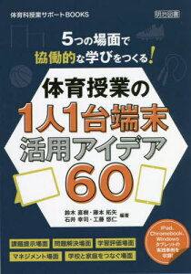 5つの場面で協働的な学びをつくる!体育授業の1人1台端末活用アイデア60[本/雑誌] (体育科授業サポートBOOKS) / 鈴木直樹/編著 藤本拓矢/編著 石井幸司/編著 工藤悠仁/編著