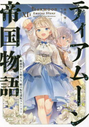 ティアムーン帝国物語 断頭台から始まる、姫の転生逆転ストーリー[本/雑誌] 11 / 餅月望/著