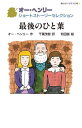 最後のひと葉 / 原タイトル:The Last Leaf 原タイトル:The Church with an Overshot‐Wheelほか 本/雑誌 (静山社ペガサス文庫 ヘー3-1 オー ヘンリーショートストーリーセレクション) / オー ヘンリー/作 千葉茂樹/訳 和田誠/絵