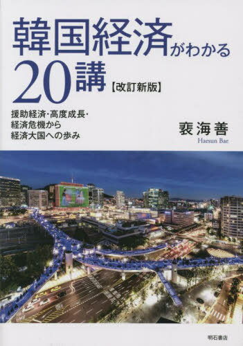 韓国経済がわかる20講 援助経済・高度成長・経済危機から経済大国への歩み[本/雑誌] / 裴海善/著