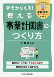 夢をかなえる!使える事業計画書のつくり方 銀行向け・社内向けの事業計画書が簡単にゼロから作成できる[本/雑誌] / 石井真人/著