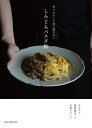 しみじみパスタ帖 作りやすくて食べ飽きない[本/雑誌] / カワウソ/著