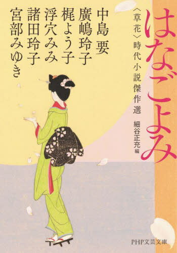 はなごよみ 〈草花〉時代小説傑作選 本/雑誌 (PHP文芸文庫) / 中島要/著 廣嶋玲子/著 梶よう子/著 浮穴みみ/著 諸田玲子/著 宮部みゆき/著 細谷正充/編