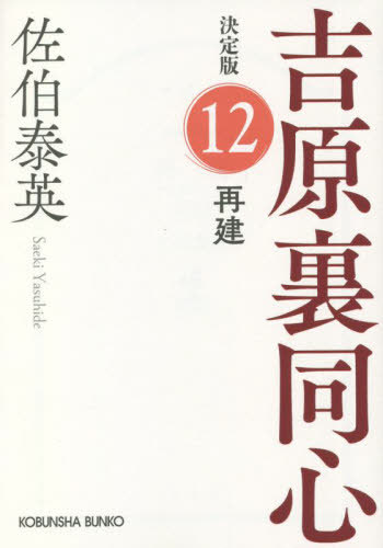 再建 長編時代小説 吉原裏同心 12[本/雑誌] (光文社文庫 さ18-89 光文社時代小説文庫) / 佐伯泰英/著