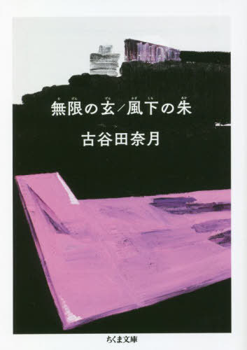 無限の玄/風下の朱[本/雑誌] (ちくま文庫) / 古谷田奈月/著