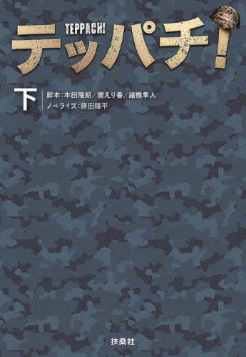 テッパチ! 下[本/雑誌] (扶桑社文庫) / 本田隆朗/脚本 関えり香/脚本 諸橋隼人/脚本 蒔田陽平/ノベライズ