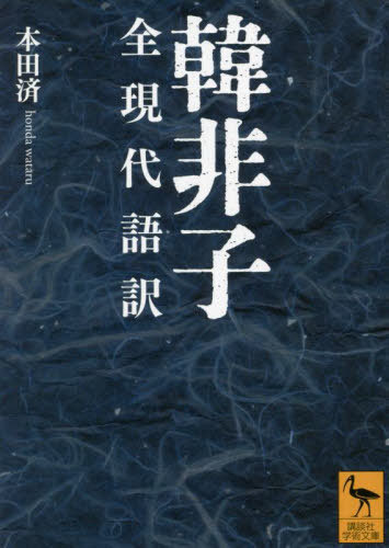 ご注文前に必ずご確認ください＜商品説明＞人間は利のために動く。君臣の間に愛はない。徹底した現実主義的人間観に基づく実践的君主論にして、春秋戦国の乱世下に法家が磨き上げた統治思想の極致。「矛盾」「守株」など秀逸な譬えを交える軽妙さ、理想的統治を語る峻厳さ、儒家への鋭い批判、そして不合理な現実政治への悲憤—抑揚に富んだ語り口を生き生きと伝える碩学の名訳で、全文を読む。＜収録内容＞初見秦 第一存韓 第二難言 第三愛臣 第四主道 第五有度 第六二柄 第七揚権 第八八姦 第九十過 第十〔ほか〕＜商品詳細＞商品番号：NEOBK-2779344[Kan Hi/ Cho] Honda Wataru / Yaku / Kampishi Zengendai Go Yaku (Kodansha Gakujutsu Bunko)メディア：本/雑誌発売日：2022/09JAN：9784065289464韓非子 全現代語訳[本/雑誌] (講談社学術文庫) / 〔韓非/著〕 本田済/訳2022/09発売