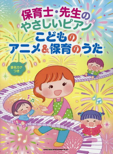 楽譜 こどものアニメ&保育のうた[本/雑誌] (保育士・先生のやさしいピアノ) / シンコーミュージック