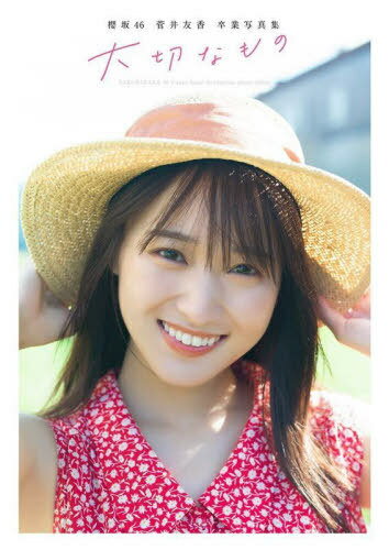 櫻坂46 菅井友香 卒業写真集 大切なもの 本/雑誌 / 細居幸次郎/撮影