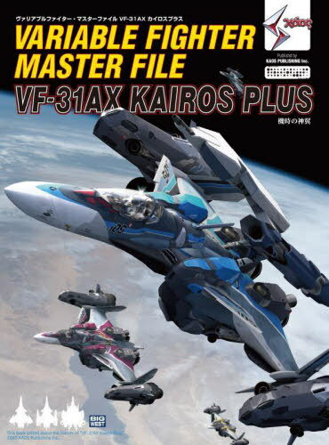 ヴァリアブルファイター・マスターファイル VF-31AX カイロスプラス[本/雑誌] / ホビー編集部/編集