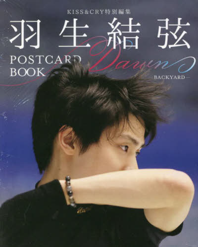 羽生結弦 POSTCARD BOOK[本/雑誌] Dawn-BACKYARD- (TOKYO NEWS MOOK) / 東京ニュース通信社