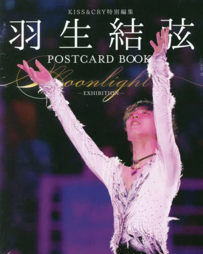 羽生結弦 POSTCARD BOOK[本/雑誌] Moonlight-EXHIBITION- (TOKYO NEWS MOOK) / 東京ニュース通信社