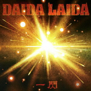 一閃[CD] / DAIDA LAIDA