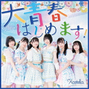 大青春はじめます![CD] / かすみ草と