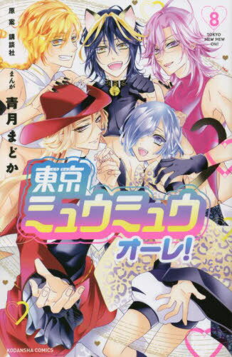 ご注文前に必ずご確認ください＜商品説明＞＜アーティスト／キャスト＞講談社(演奏者)＜商品詳細＞商品番号：NEOBK-2766822Aotsuki Madoka Kodansha / Tokyo Mew Mew Ole! 8 (Nakayoshi KC)メディア：本/雑誌重量：145g発売日：2022/09JAN：9784065289907東京ミュウミュウ オーレ![本/雑誌] 8 (なかよしKC) (コミックス) / 講談社/原案 青月まどか/まんが2022/09発売