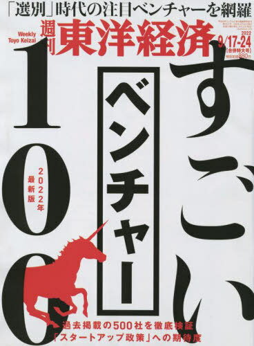 週刊東洋経済[本/雑誌] 2022年9月24日号 【特集】 すごいベンチャー100 2022年最新版 (雑誌) / 東洋経済新報社のサムネイル