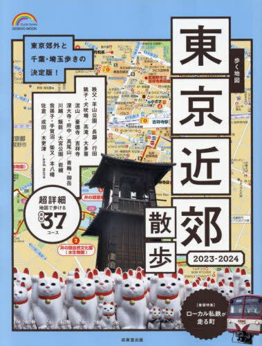 2023-24 歩く地図 東京近郊散歩[本/雑誌] (SEIBIDO) / 成美堂出版