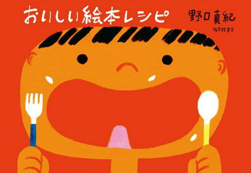 おいしい絵本レシピ[本/雑誌] / 野口真紀/著