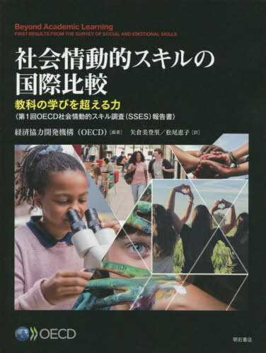 ご注文前に必ずご確認ください＜商品説明＞OECDの「社会情動的スキル調査(Survey on Social and Emotional Skills SSES)」は、10歳児と15歳児の生徒の社会情動的スキルについて、生徒と親、教員からデー...