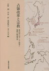 占領改革と宗教 連合国の対アジア政策と複数の戦後世界[本/雑誌] / 中野毅/編 平良直/編 粟津賢太/編 井上大介/編