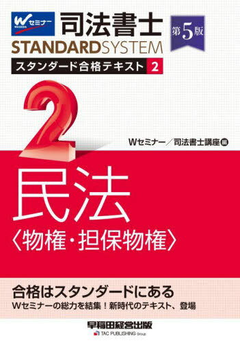 ご注文前に必ずご確認ください＜商品説明＞＜収録内容＞第1編 物権(物権総論占有権所有権地上権永小作権 ほか)第2編 担保物権(担保物権総論抵当権根抵当権質権留置権 ほか)＜商品詳細＞商品番号：NEOBK-2778431W Seminar Shiho Shoshi Koza / Hen / Shiho Shoshi Standard Gokaku Text 2 (Shiho Shoshi Standard System)メディア：本/雑誌重量：600g発売日：2022/09JAN：9784847149498司法書士スタンダード合格テキスト 2[本/雑誌] (司法書士スタンダードシステム) / Wセミナー司法書士講座/編2022/09発売