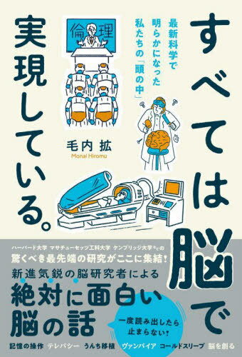 すべては脳で実現している。 最新科学で明らかになった私たちの「頭の中」[本/雑誌] / 毛内拡/著
