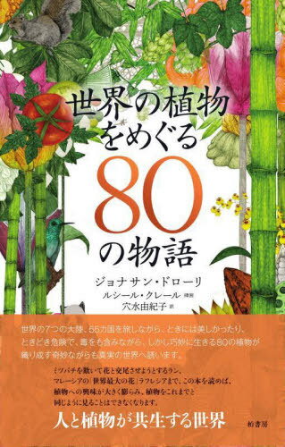 οʪᤰ80ʪ / ȥ:Around the World in 80 Plants[/] / ʥ󡦥ɥ/ 륷롦졼/޲ ͳ/