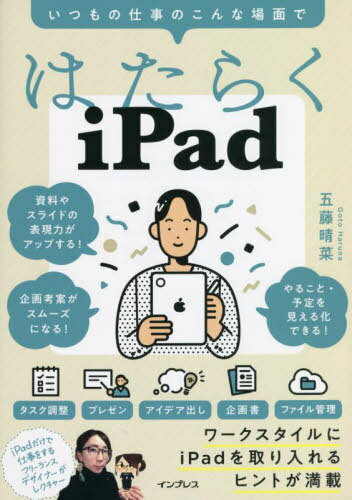 ご注文前に必ずご確認ください＜商品説明＞タスク調整、プレゼン、アイデア出し、企画書、ファイル管理。ワークスタイルにiPadを取り入れるヒントが満載。＜収録内容＞0章 Introduction1章 iPadでアイデアを出す2章 iPadで企画書作成のヒント3章 iPadで会議を制する4章 iPadでプレゼン攻略5章 iPadで時間・タスク・データ管理＜商品詳細＞商品番号：NEOBK-2778982Go Fuji Hare Sai / Cho / Hataraku iPad Itsu Mo No Shigoto No Konna Bamen Deメディア：本/雑誌重量：340g発売日：2022/09JAN：9784295013860はたらくiPad いつもの仕事のこんな場面で[本/雑誌] / 五藤晴菜/著2022/09発売