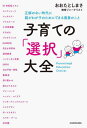 子育ての「選択」大全 正解のない時代に親がわが子のためにできる最善のこと[本/雑誌] / おおたとしまさ/著