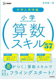 中学入学準備小学算数スキル57[本/雑誌] (シグマベスト) / 谷津綱一/著