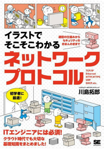 イラストでそこそこわかるネットワークプロトコル 通信の仕組みからセキュリティのきほんのきまで[本/雑誌] / 川島拓郎/著