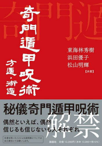 奇門遁甲呪術 方遁・術遁[本/雑誌] / 東海林秀樹/共著 浜田優子/共著 松山明輝/共著