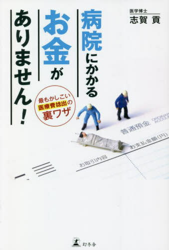 病院にかかるお金がありません! 最もかしこい医療費捻出の裏ワザ[本/雑誌] / 志賀貢/著