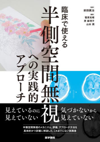 臨床で使える半側空間無視への実践的アプローチ[本/雑誌] / 前田眞治/監修 菅原光晴/編集 原麻理子/編集 山本潤/編集