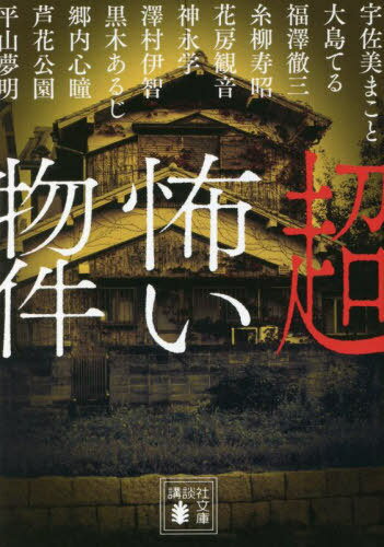 超怖い物件[本/雑誌] (講談社文庫) / 平山夢明/〔執筆