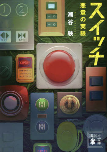 スイッチ 悪意の実験[本/雑誌] (講談社文庫) / 潮谷験/〔著〕のサムネイル