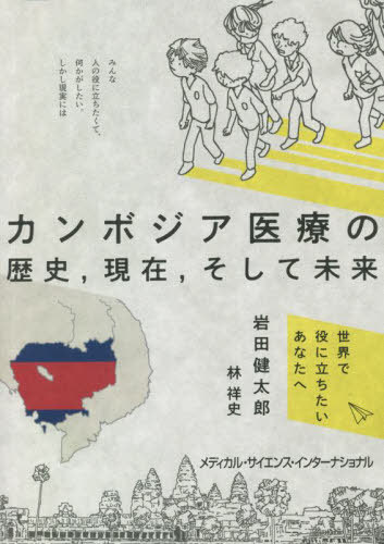 カンボジア医療の歴史 現在 そして未来 / 岩田健太郎/著 林祥史/著