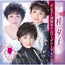 梓夕子デビュー30周年アニバーサリーアルバム[CD] / 梓夕子