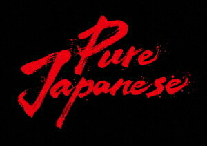 Pure Japanese Blu-ray 豪華版 / 邦画