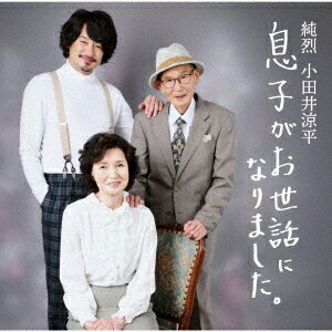 息子がお世話になりました[CD] / 小田井涼平