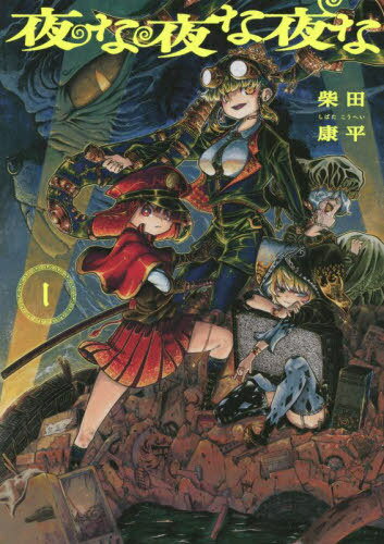 夜な夜な夜な[本/雑誌] 1 (青騎士コミックス) (コミックス) / 柴田康平/著