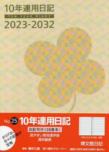 博文館新社 10年連用日記 025[本/雑誌] (2023年1月始まり) / 博文館新社のサムネイル